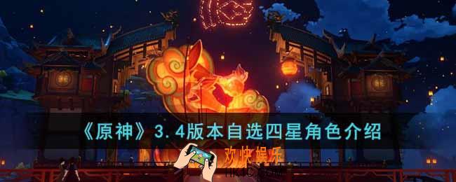 原神3.4版本自选四星角色都有谁