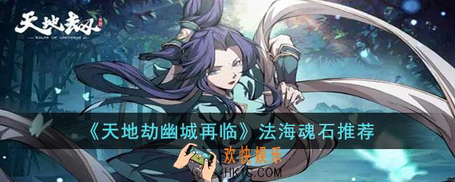 天地劫幽城再临法海魂石怎么搭配