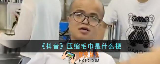 抖音压缩毛巾是什么意思