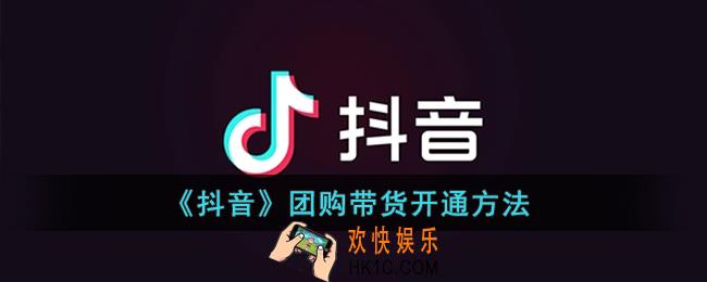 抖音团购功能怎么开通