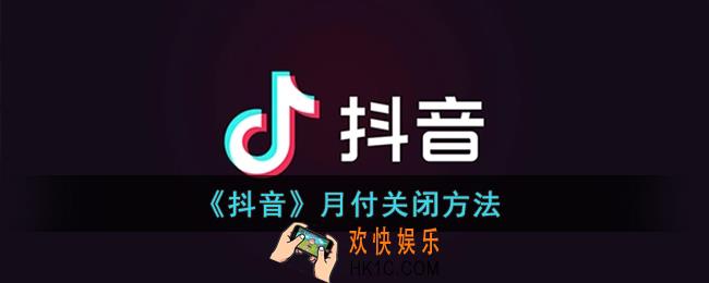 抖音月付怎么取消关闭