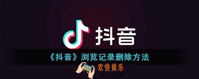 抖音浏览记录怎么删除单个