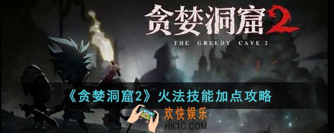 贪婪洞窟2火法技能怎么加点