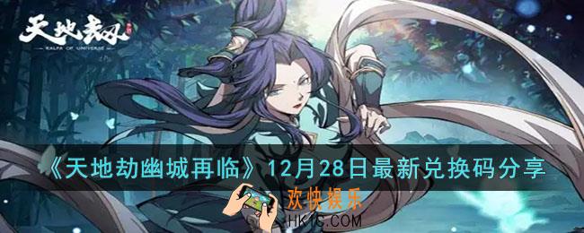天地劫幽城再临12月28日最新兑换码是什么