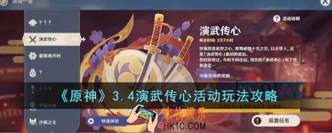 原神3.4演武传心活动怎么玩
