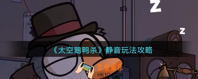 太空鹅鸭杀静音怎么玩