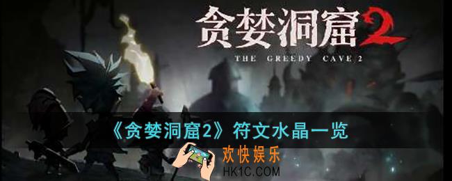 贪婪洞窟2符文水晶有哪些