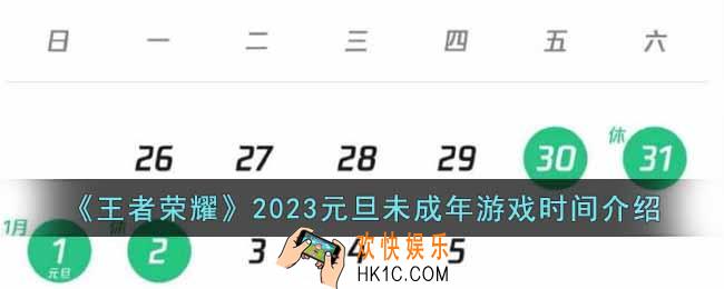 王者荣耀2023元旦未成年可以玩多久