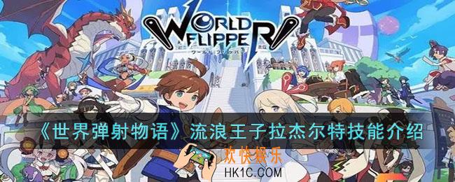 世界弹射物语流浪王子拉杰尔特怎么样