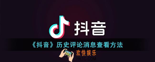 抖音评论过的消息怎么找到