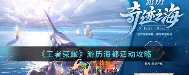 王者荣耀游历海都活动怎么参与