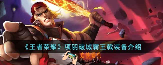 王者荣耀项羽破城霸王戟装备怎么样