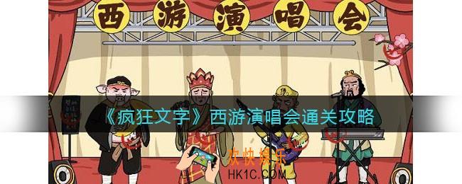 抖音疯狂文字西游演唱会怎么过