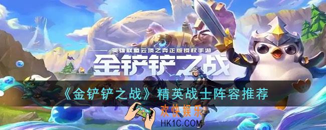金铲铲之战精英战士阵容怎么玩