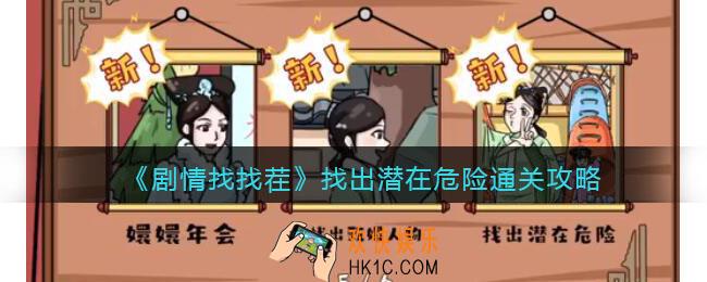 抖音剧情找找茬找出潜在危险攻略