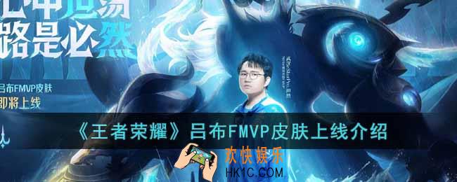 王者荣耀吕布FMVP皮肤什么时候出