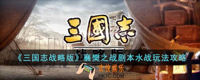 三国志战略版襄樊之战剧本水战怎么玩