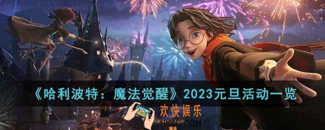 哈利波特魔法觉醒2023元旦有哪些活动