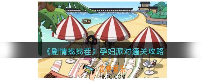 抖音剧情找找茬孕妇派对攻略