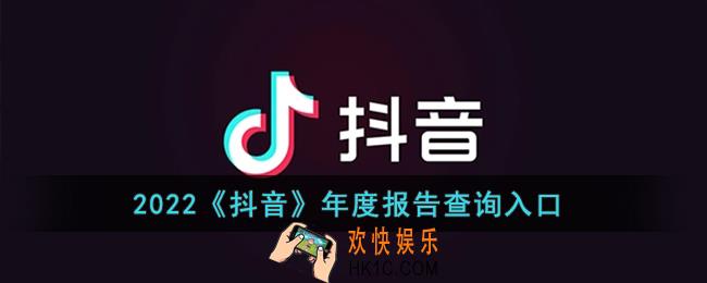2022抖音年度报告在哪看