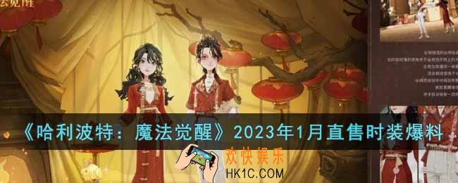 哈利波特魔法觉醒2023年1月直售时装是什么