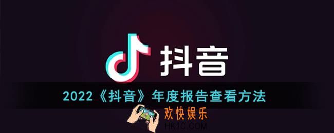 抖音年度报告怎么看2022