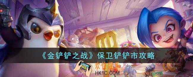 金铲铲之战保卫铲铲市挑战怎么打