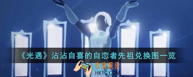 光遇沾沾自喜的自恋者先祖兑换图是什么