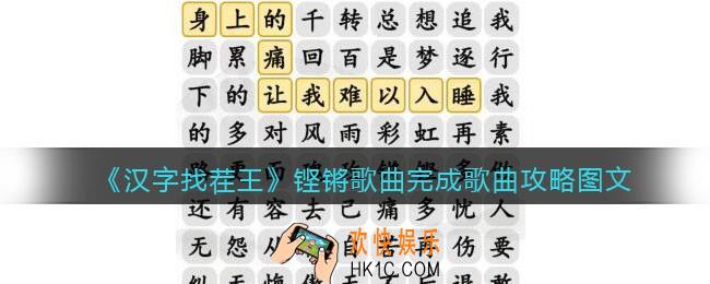 汉字找茬王铿锵歌曲完成歌曲攻略图文