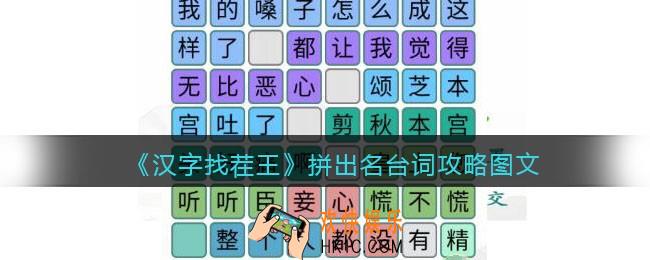 汉字找茬王拼出名台词攻略图文