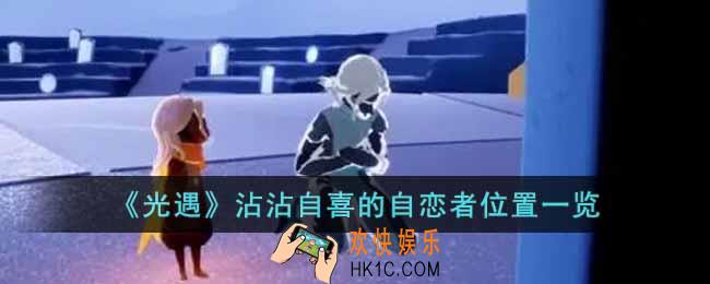 光遇沾沾自喜的自恋者在哪里