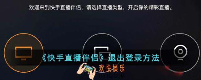快手直播伴侣怎么退出登录