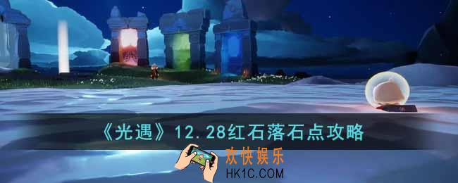 光遇12.28红石落石点在哪