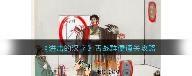 抖音进击的汉字攻略舌战群儒