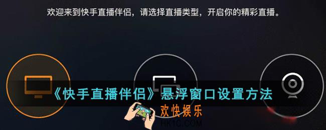 快手直播伴侣悬浮窗怎么开