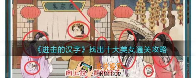 抖音进击的汉字攻略找出十大美女
