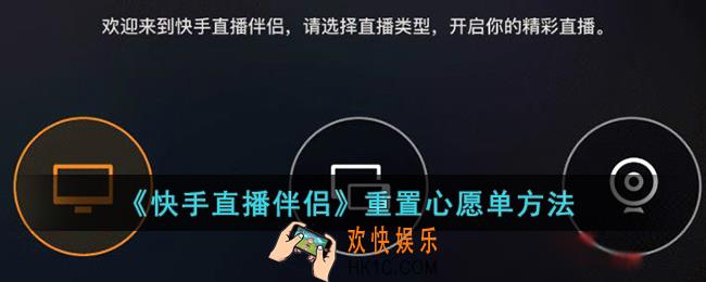 快手直播伴侣怎么更新心愿单