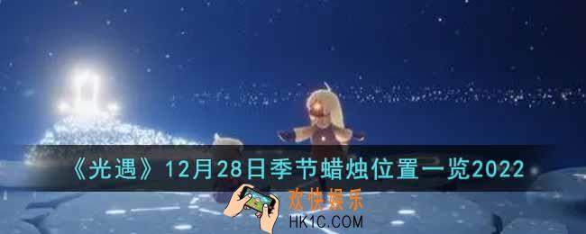 光遇12月28日季节蜡烛在哪