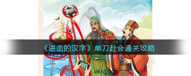 抖音进击的汉字攻略单刀赴会