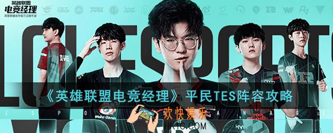 英雄联盟电竞经理平民TES阵容怎么玩