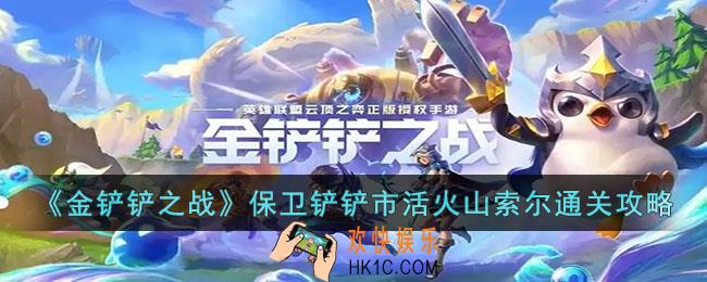 金铲铲之战保卫铲铲市活火山索尔怎么过