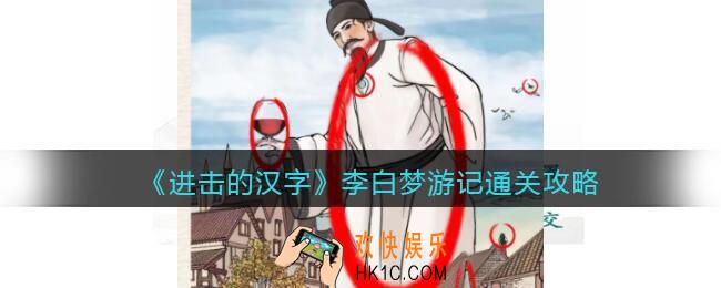 抖音进击的汉字攻略李白梦游记