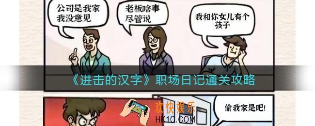 抖音进击的汉字攻略职场日记