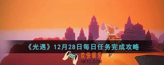 光遇12月28日每日任务怎么做