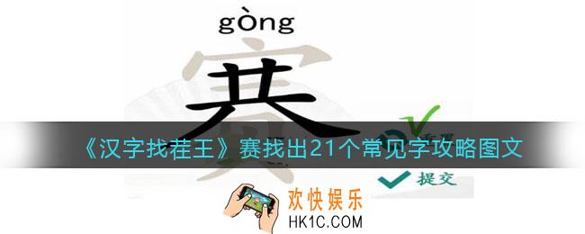 汉字找茬王赛找出21个常见字攻略图文