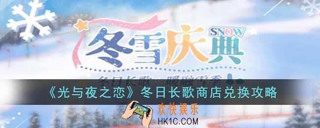 光与夜之恋冬日长歌商店兑换什么好