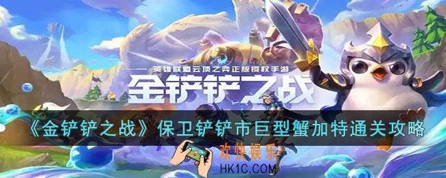 金铲铲之战保卫铲铲市巨型蟹加特怎么过