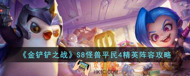 金铲铲之战S8怪兽平民4精英阵容怎么玩
