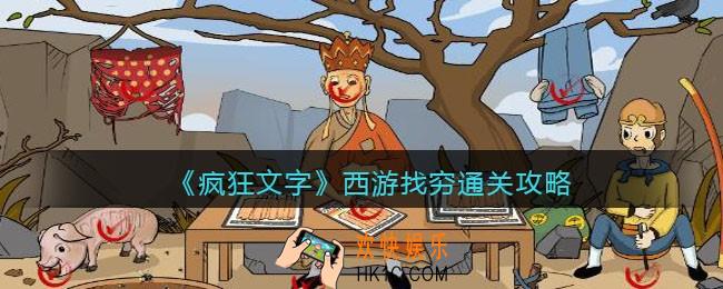 抖音疯狂文字西游找穷怎么过