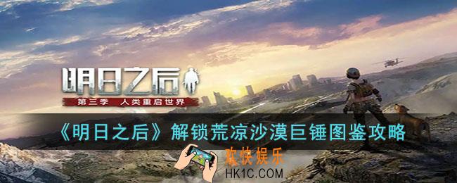 明日之后解锁荒凉沙漠巨锤图鉴怎么解锁